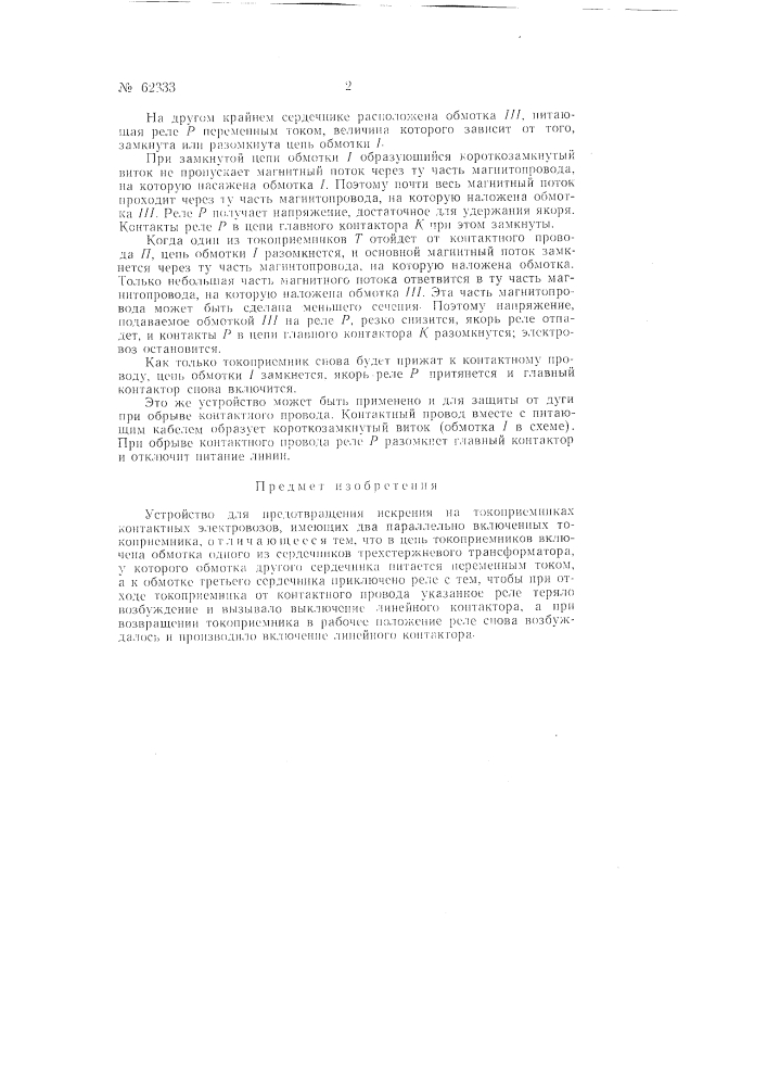 Устройство для предотвращения искрения на токоприёмниках электровозов (патент 62333)