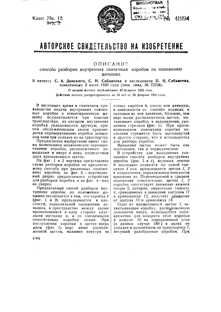 Способ разборки внутренних спичечных коробок по положению донышка (патент 41994)