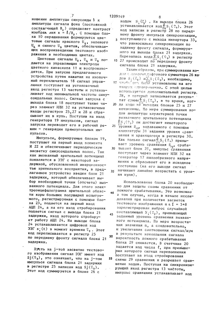 Устройство для исседования зрительной системы (патент 1209149)