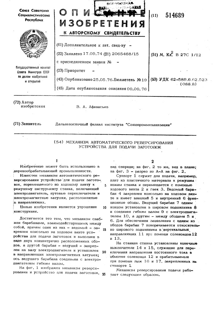 Механизм автоматического реверсирования (патент 514689)