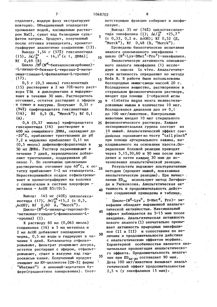 Циклический аналог энкефалина, обладающий пролонгированной анальгетической активностью (патент 1048702)