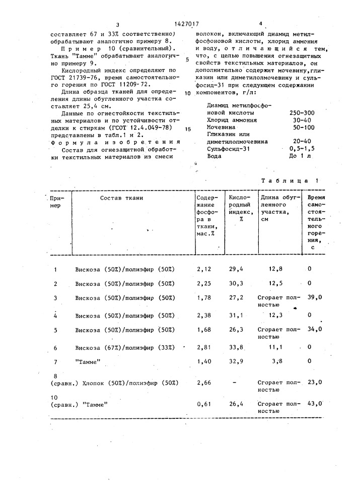 Состав для огнезащитной обработки текстильных материалов (патент 1427017)