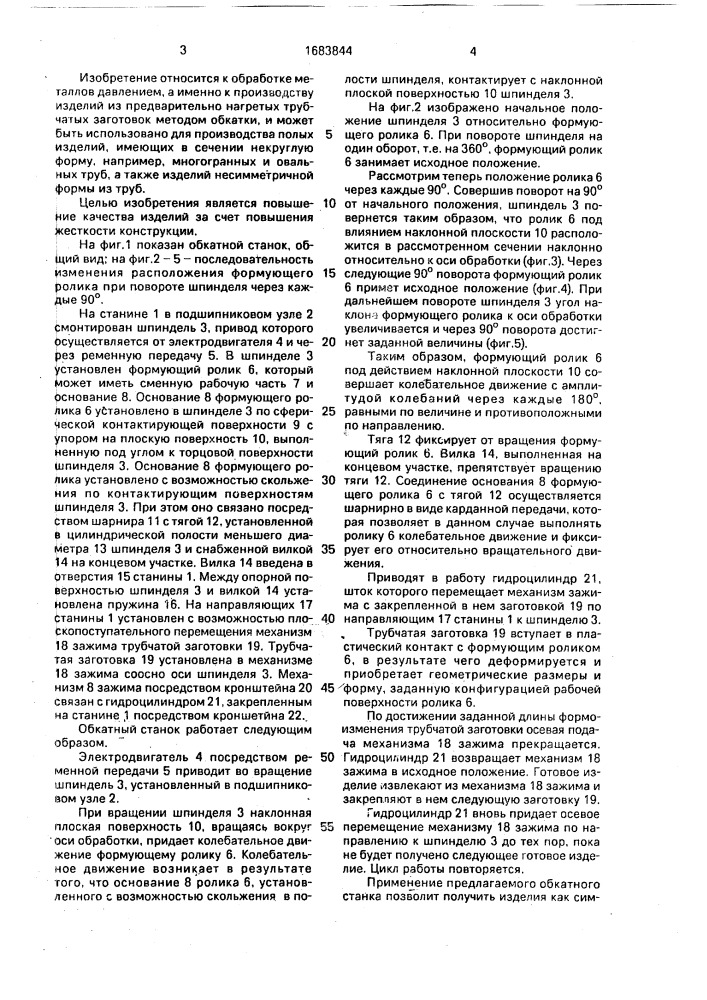 Обкатный станок (патент 1683844)