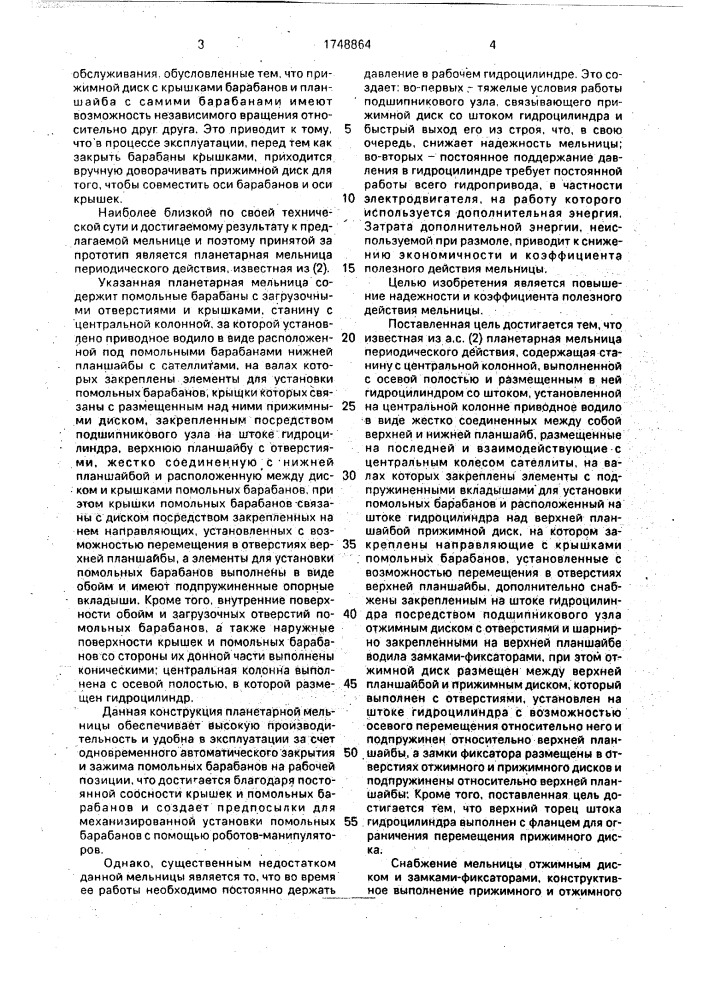 Планетарная мельница периодического действия (патент 1748864)
