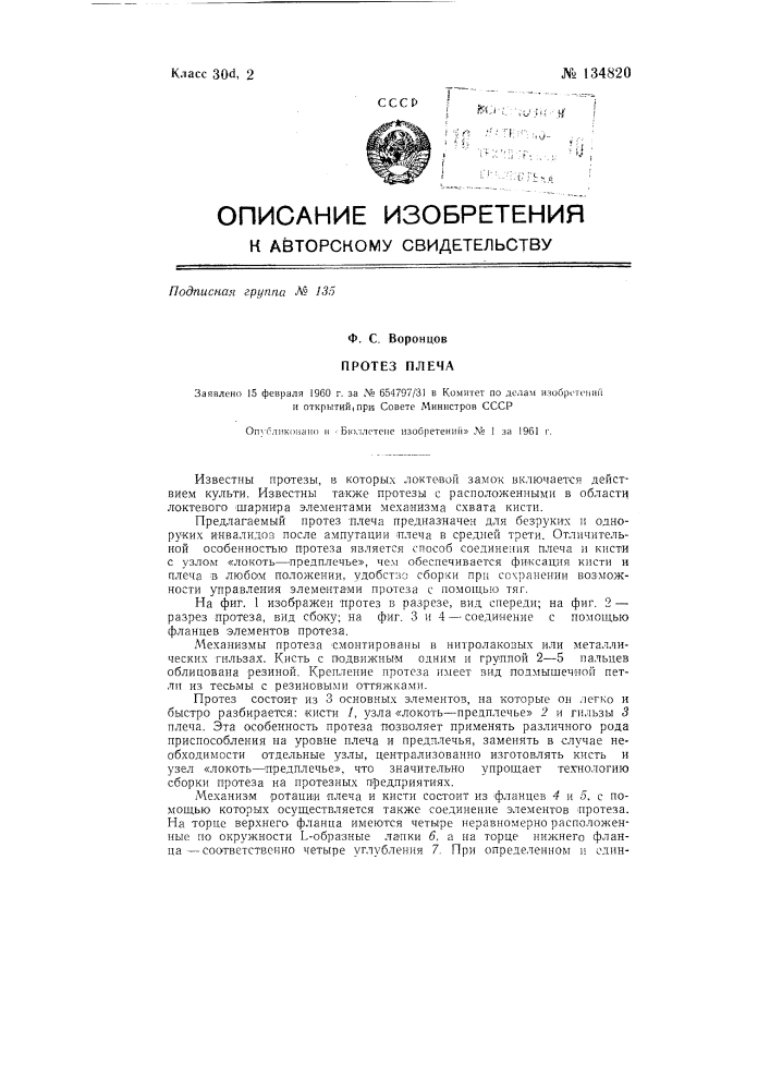 Протез плеча (патент 134820)