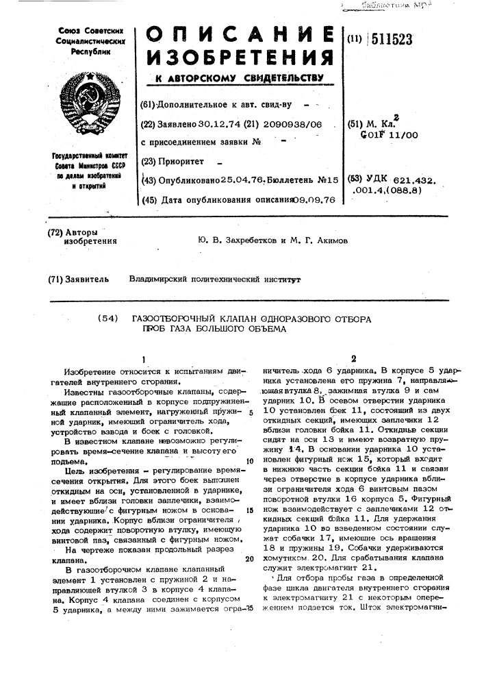 Газоотборочный клапан одноразового отбора проб газа большого обьема (патент 511523)