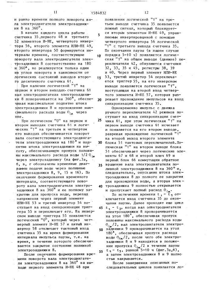 Устройство управления поливом (патент 1584832)