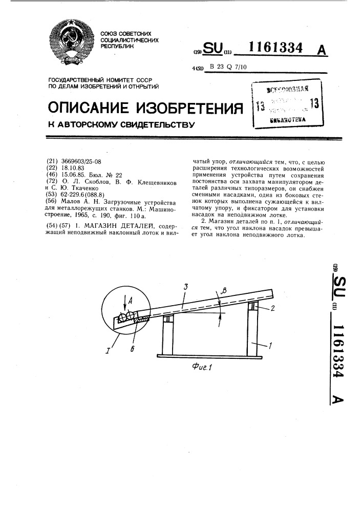 Магазин деталей (патент 1161334)