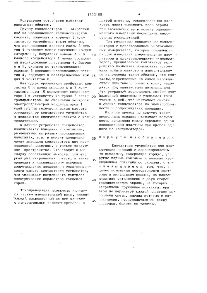 Контактное устройство для подключения изделий с однонаправленными выводами (патент 1653188)