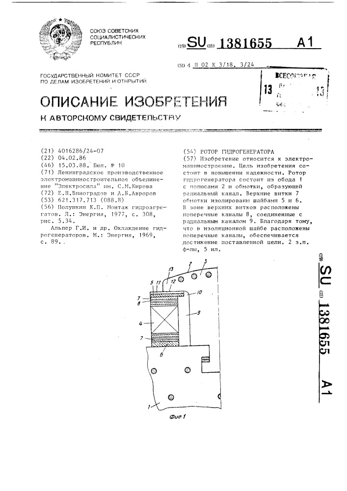 Ротор гидрогенератора (патент 1381655)