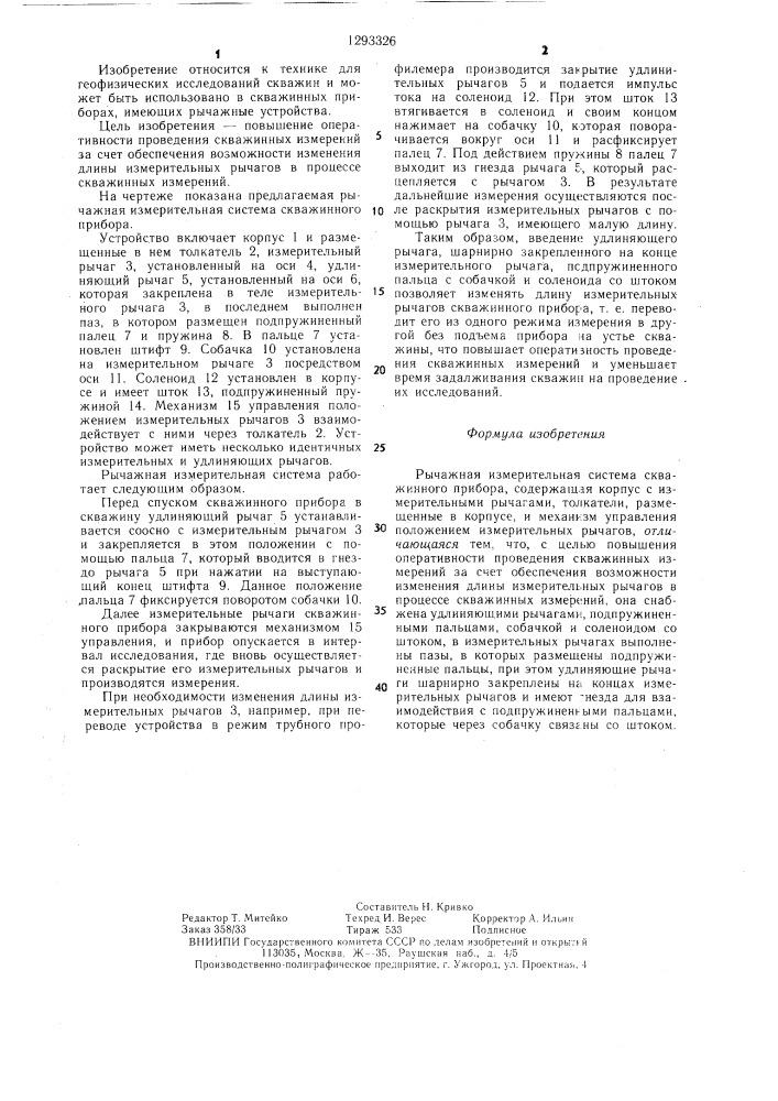 Рычажная измерительная система скважинного прибора (патент 1293326)