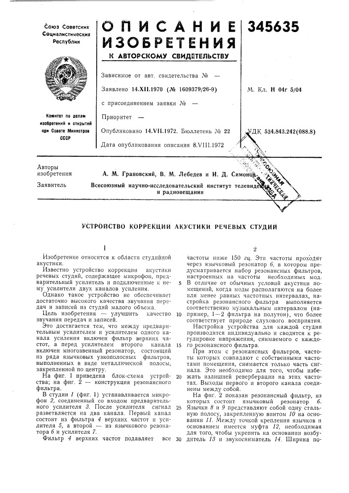 Стройство коррекции акустики речевых студий (патент 345635)