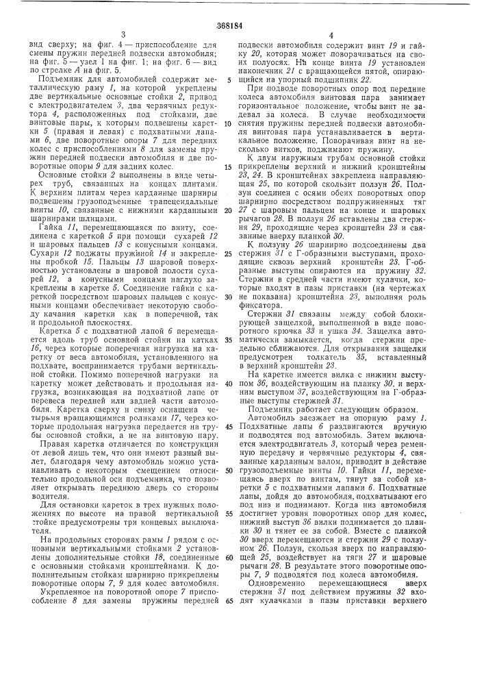 Подъемник для автомобилей (патент 368184)