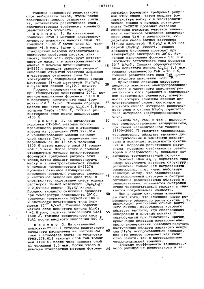 Способ создания термопечатающей головки (патент 1071456)