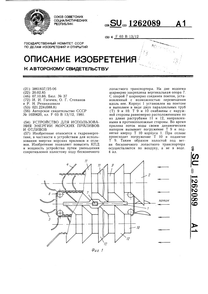 Устройство для использования энергии морских приливов и отливов (патент 1262089)