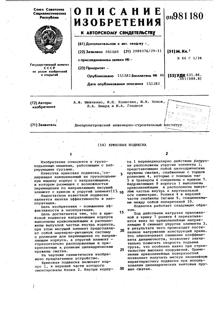 Крюковая подвеска (патент 981180)