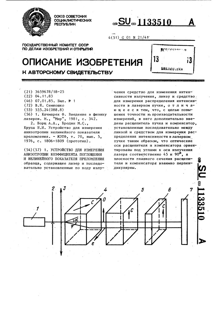 Устройство для измерения анизотропии коэффициента поглощения и нелинейного показателя преломления (патент 1133510)