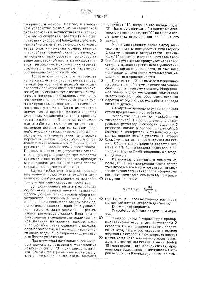 Устройство для управления скоростью клетей непрерывного стана холодной прокатки полосы (патент 1752461)