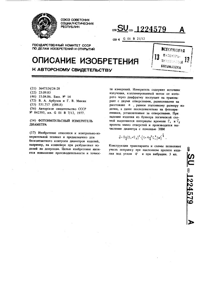 Фотоимпульсный измеритель диаметра (патент 1224579)