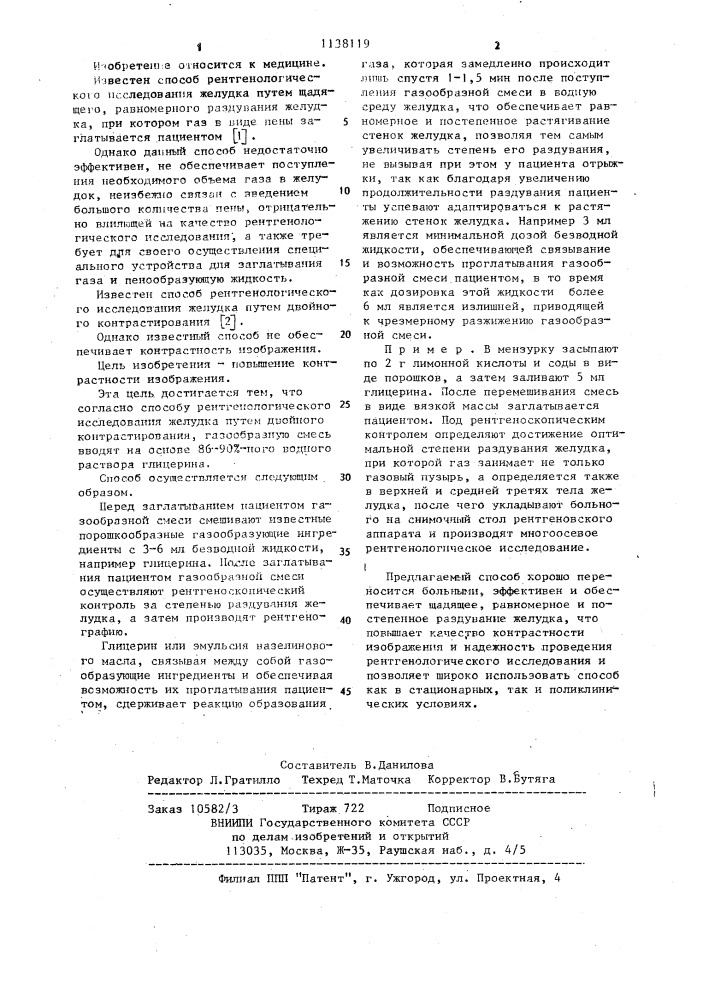 Способ рентгенологического исследования желудка (патент 1138119)