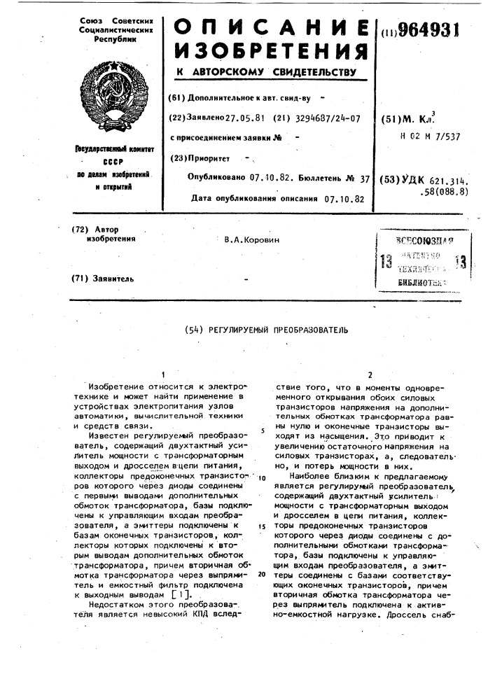 Регулируемый преобразователь (патент 964931)