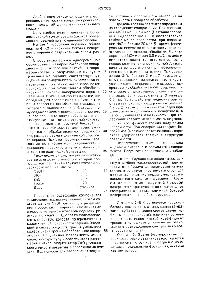 Способ получения формы боковой поверхности поршня двс (патент 1657325)