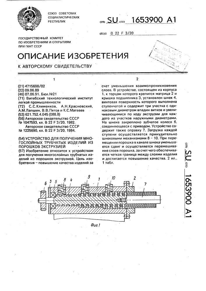 Устройство для получения многослойных трубчатых изделий из порошков экструзией (патент 1653900)