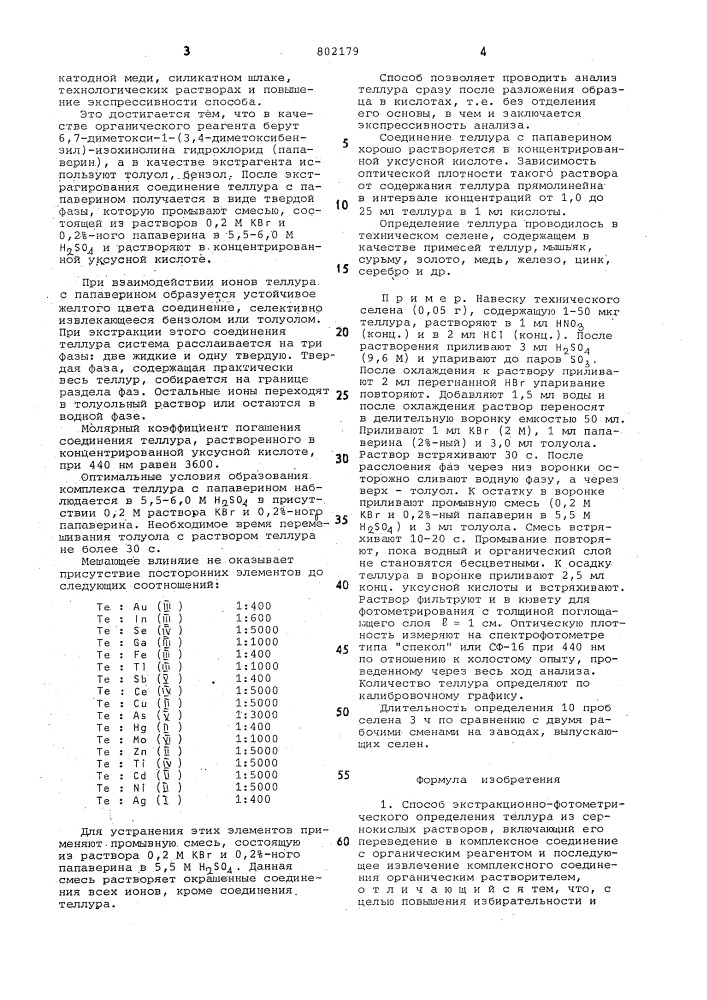 Способ экстракционно-фотометрическогоопределения теллура (патент 802179)