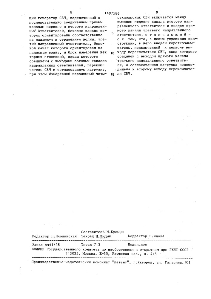 Измеритель s-параметров невзаимного четырехполюсника свч (патент 1497586)