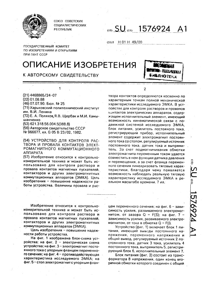 Устройство для контроля раствора и провала контактов электромагнитного коммутационного аппарата (патент 1576924)