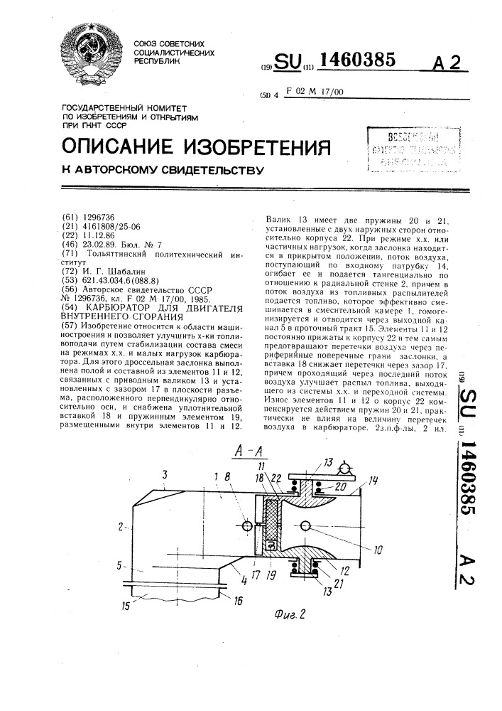 Карбюратор для двигателя внутреннего сгорания (патент 1460385)