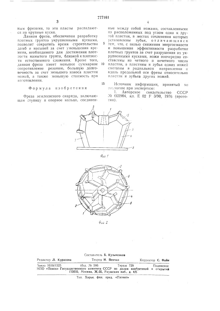 Фреза землесосного снаряда (патент 777161)