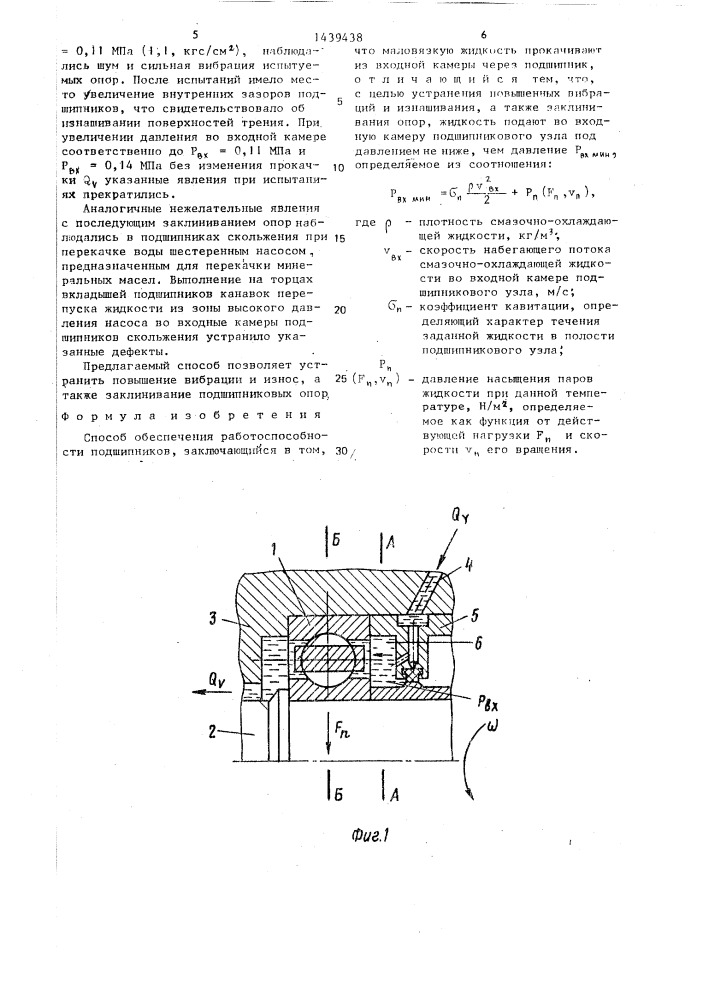 Способ обеспечения работоспособности подшипников (патент 1439438)