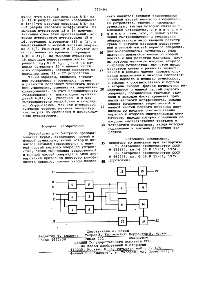 Устройство для быстрого преобразования фурье (патент 750494)