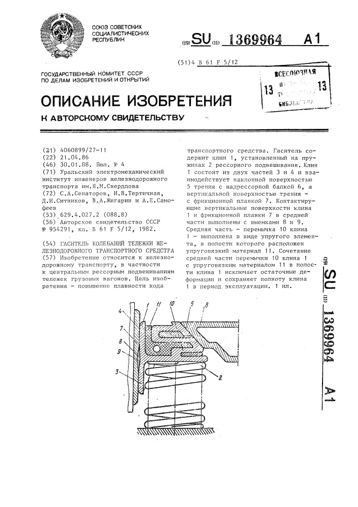 Гаситель колебаний тележки железнодорожного транспортного средства (патент 1369964)