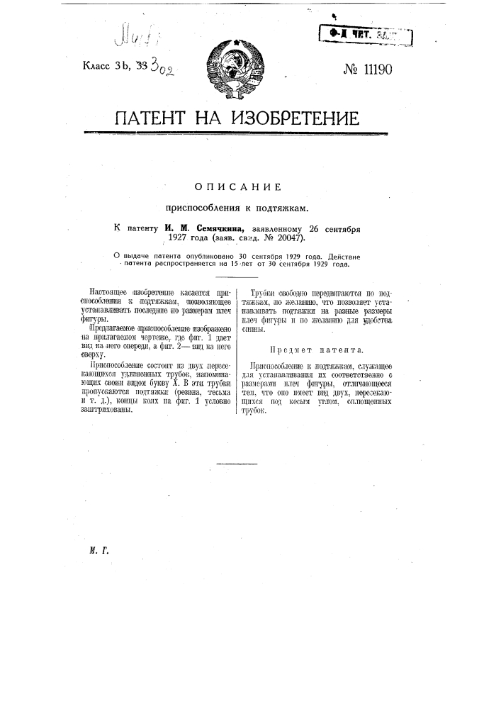 Приспособление к подтяжкам (патент 11190)