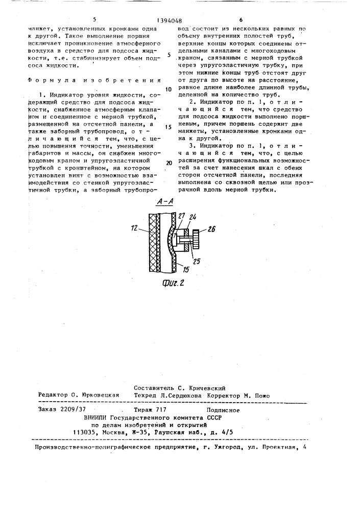 Индикатор уровня жидкости чайкина (патент 1394048)