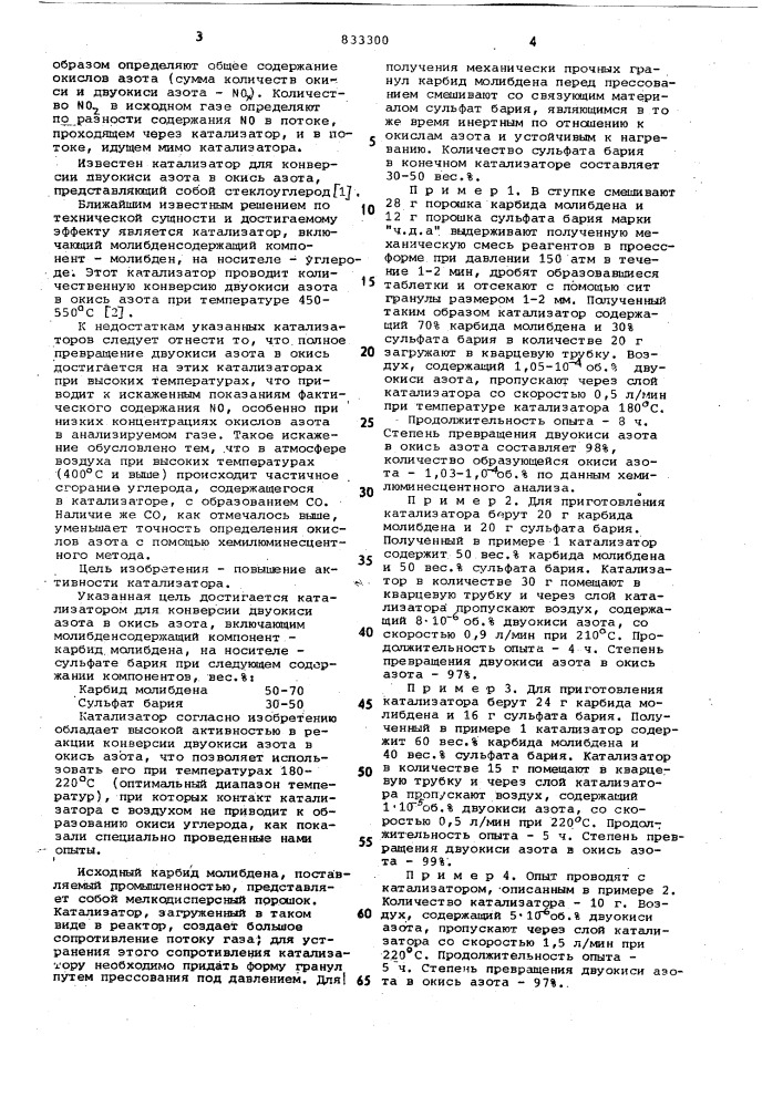 Катализатор для конверсии двуокисиазота b окись азота (патент 833300)