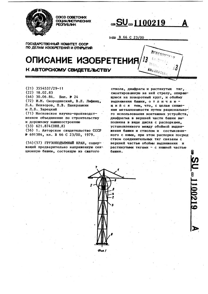 Грузоподъемный кран (патент 1100219)