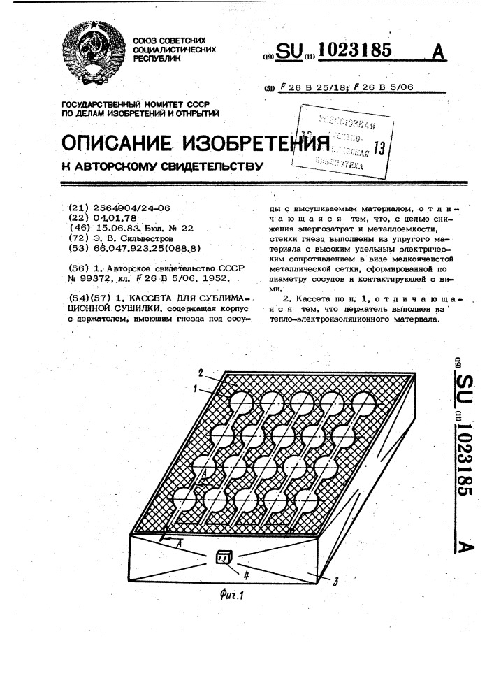 Кассета для сублимационной сушилки (патент 1023185)