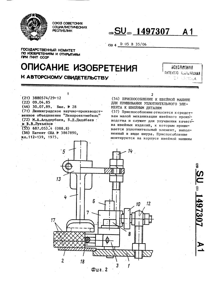 Приспособление к швейной машине для пришивания уплотнительного элемента к швейным деталям (патент 1497307)