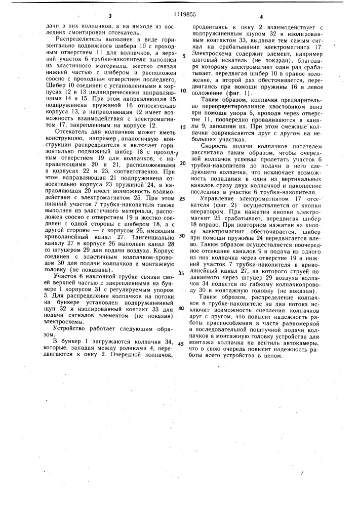 Приспособление для накопления и подачи колпачков в монтажную головку устройства для монтажа колпачка на вентиль автокамеры (патент 1119855)