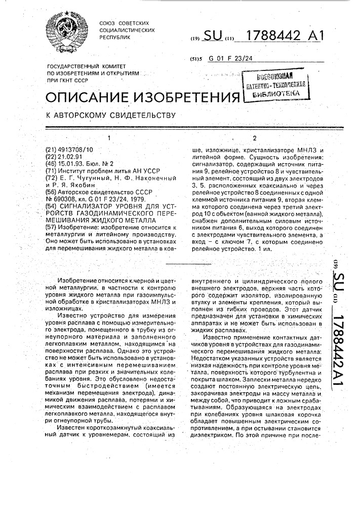 Сигнализатор уровня для устройств газодинамического перемешивания жидкого металла (патент 1788442)