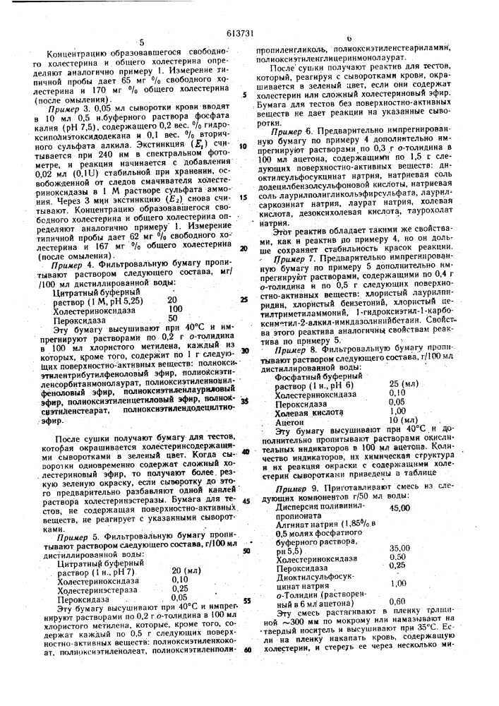 Реактив для ферментативного определения холестерина (патент 613731)