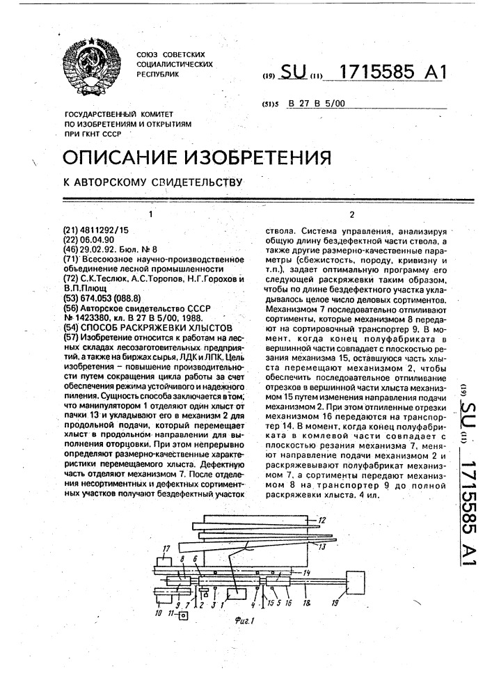 Способ раскряжевки хлыстов (патент 1715585)