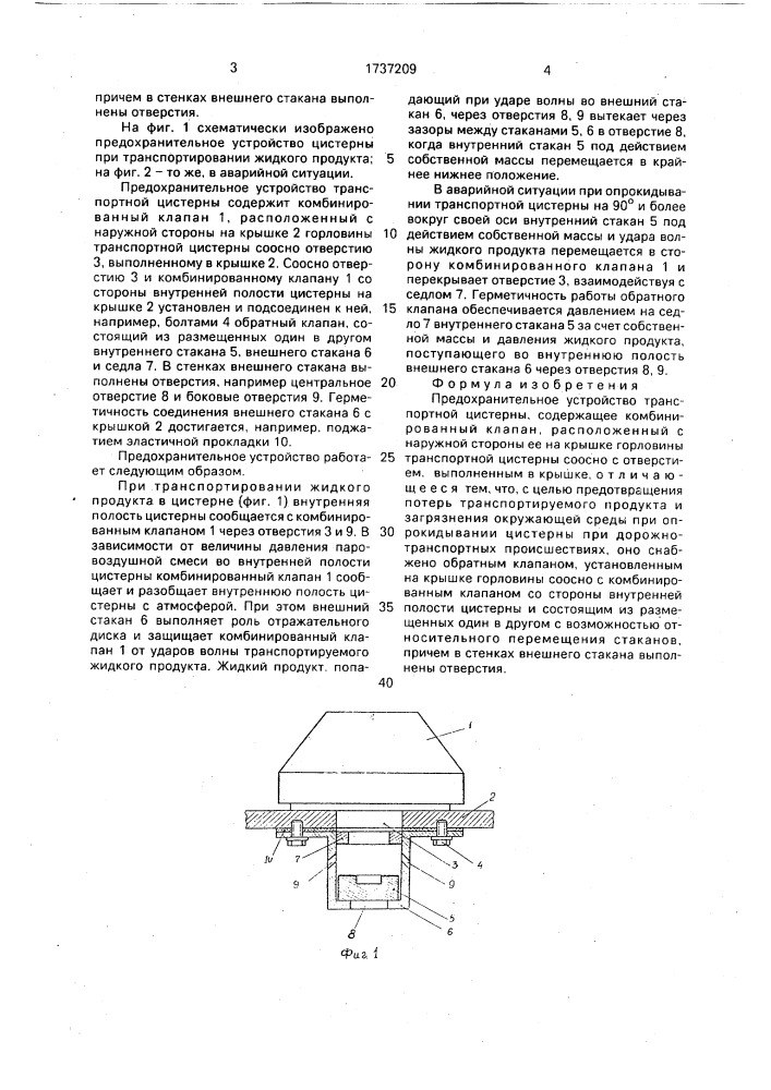 Предохранительное устройство транспортной цистерны (патент 1737209)