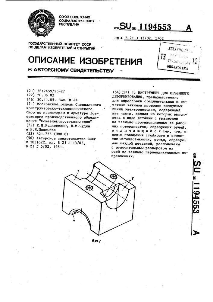 Инструмент для объемного деформирования (патент 1194553)