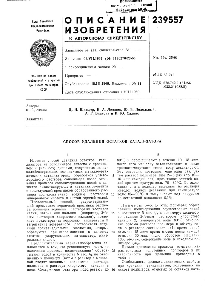 Способ удаления остатков катализатора (патент 239557)
