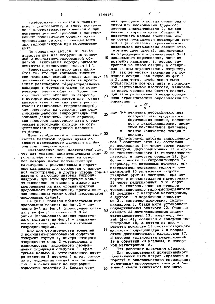 Щит для сооружения тоннелей с монолитно-прессованной бетонной обделкой (патент 1040161)