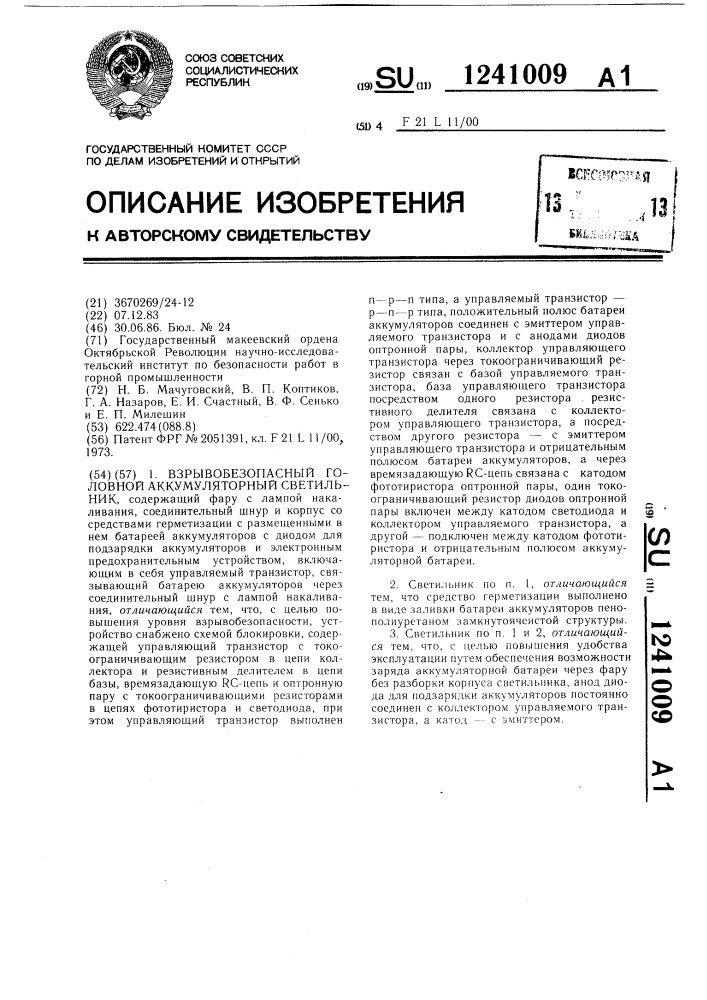 Взрывобезопасный головной аккумуляторный светильник (патент 1241009)